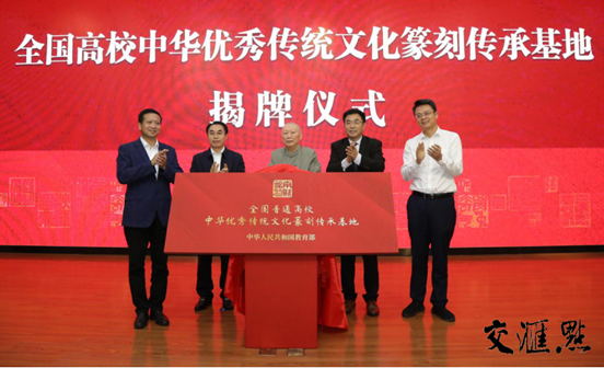 图片说明：省社科联党组书记、常务副主席张新科，仙林大学城管委会主任袁传军，省教育厅二级巡视员李金泉，省书法家协会原主席尉天池与beat365英国官方网站党委书记张利民共同为全国高校中华优秀传统文化篆刻传承基地揭牌。